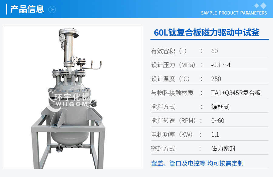 60L鈦復合板中試反應釜