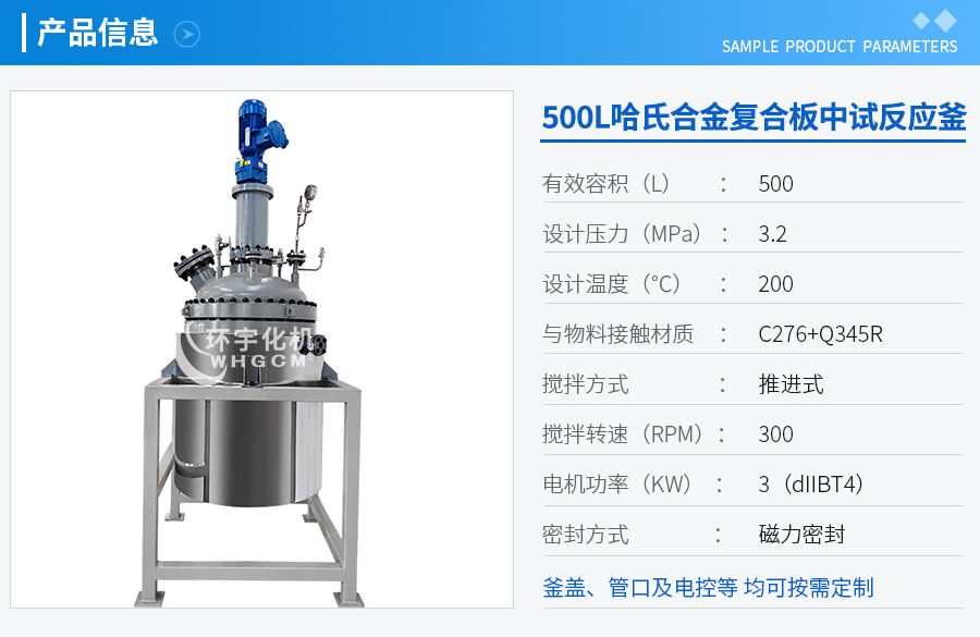 500L哈氏合金復(fù)合板中試釜